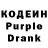 Кодеин Purple Drank l'm ARSEPUEK